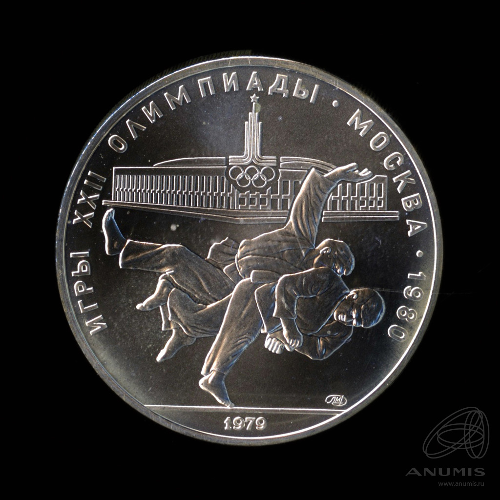 10 рублей 1979 ЛМД — Сильнее: дзюдо. В капсуле