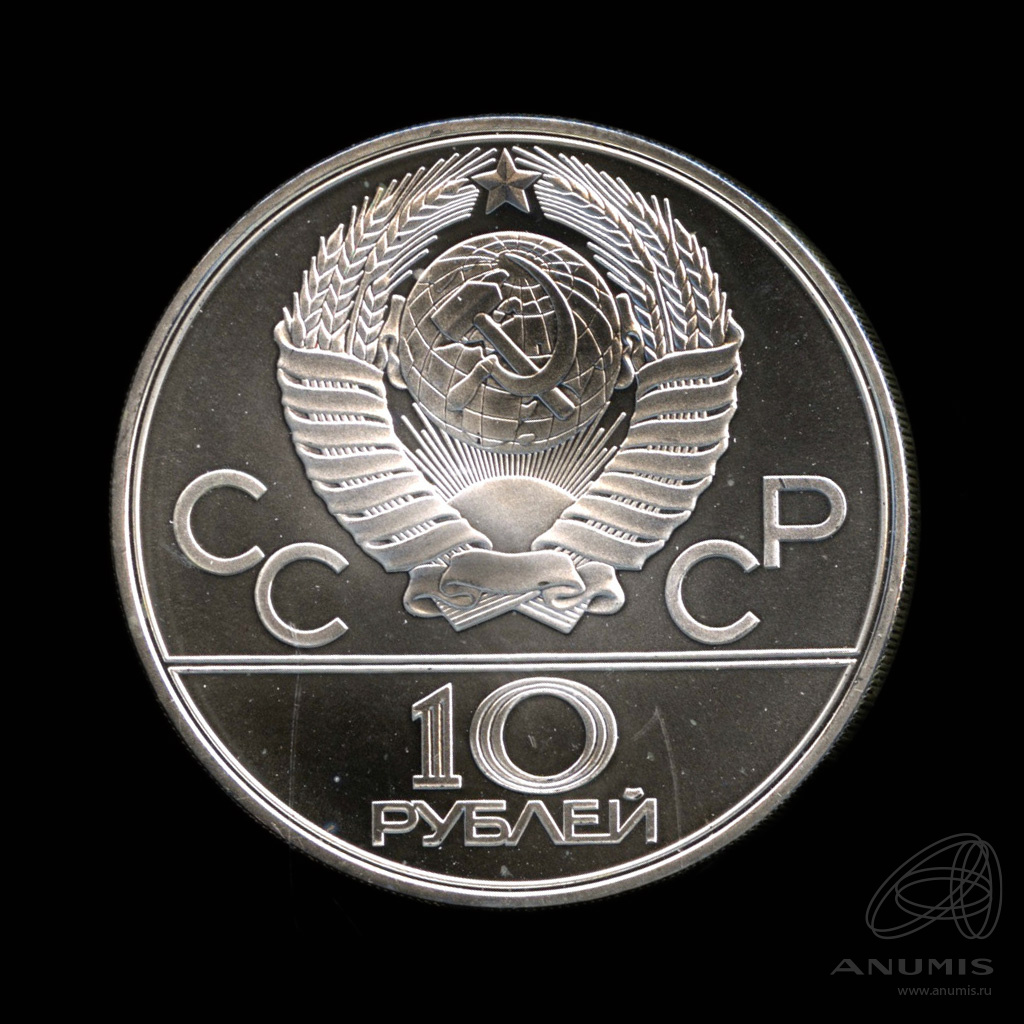 10 рублей 1979 ЛМД — Сильнее: дзюдо. В капсуле