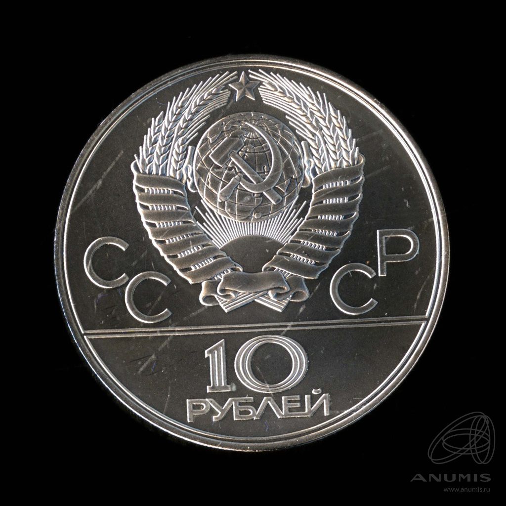 10 рублей 1978 ЛМД — Быстрее: велоспорт. В капсуле