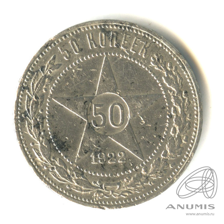 50 копеек 1922 ПЛ — Звезда