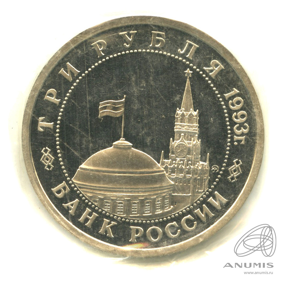 3 рубля 1993 ММД — 50-летие Победы на Волге. В запайке