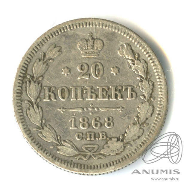 20 копеек 1868 СПБ НI — Орел 3 типа (Орел 3 типа)