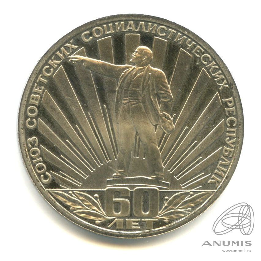 1 рубль 1982 Н — 60 лет СССР.оводел (Новодел)