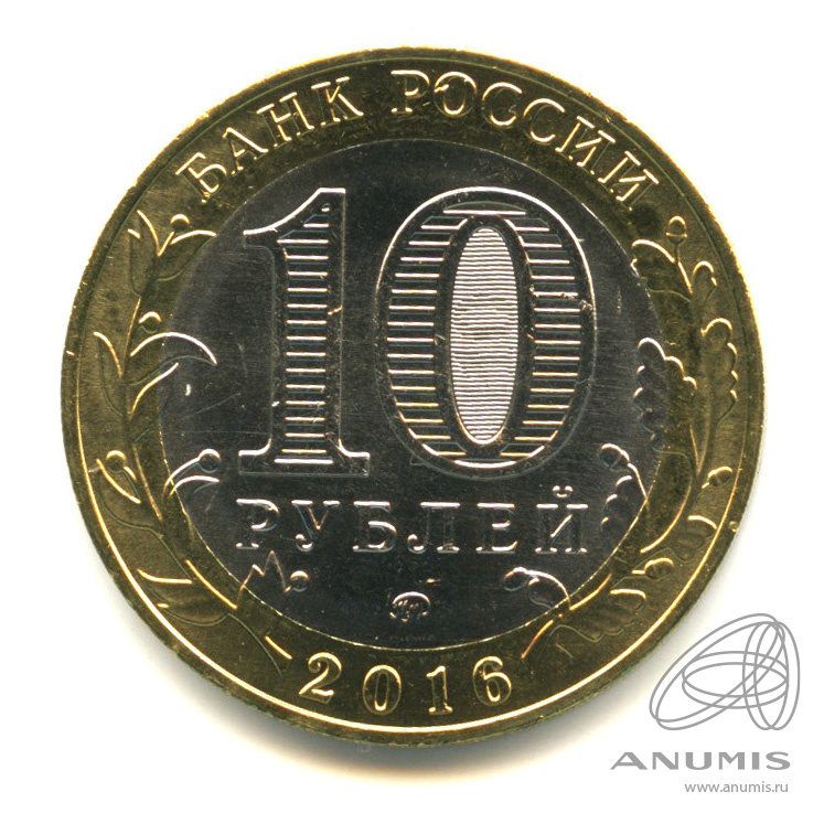 10 рублей 2016 ММД — Зубцов, Тверская область