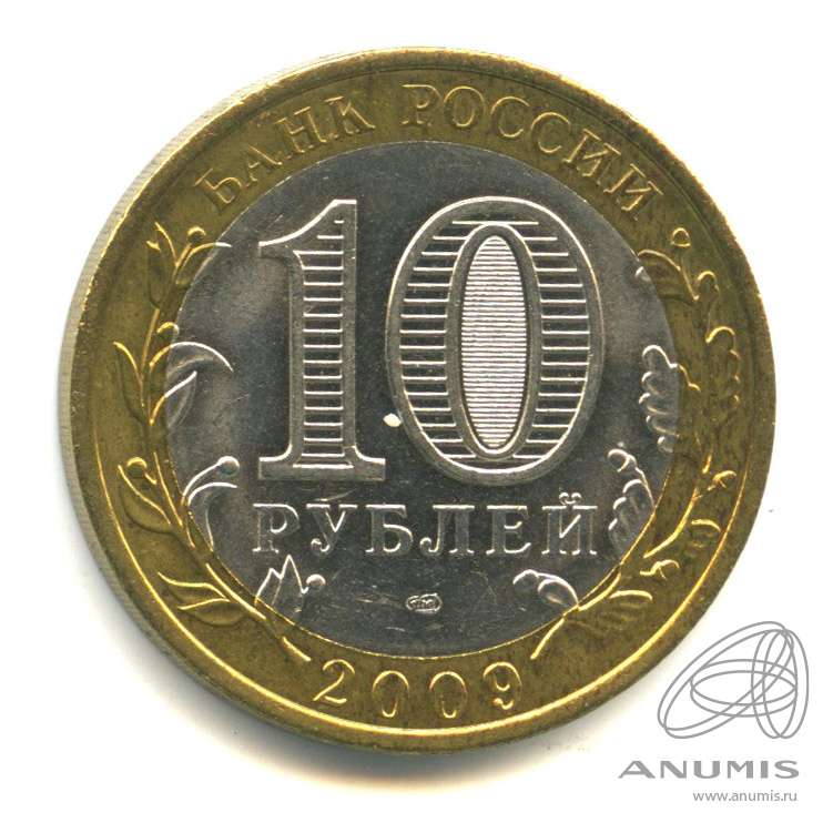 10 рублей 2009 СПМД — Выборг (XIII в.) Ленинградская область