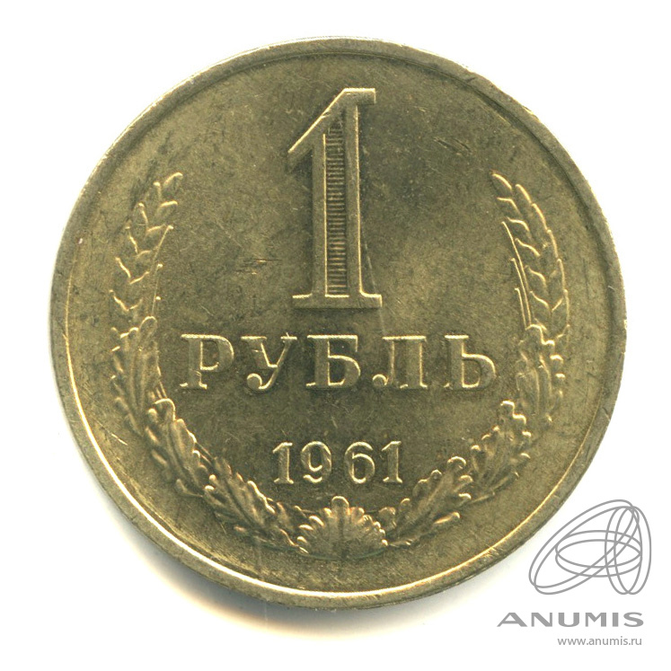 1 рубль 1961