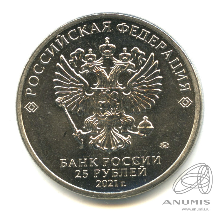 25 рублей 2021 ММД — Маша и Медведь