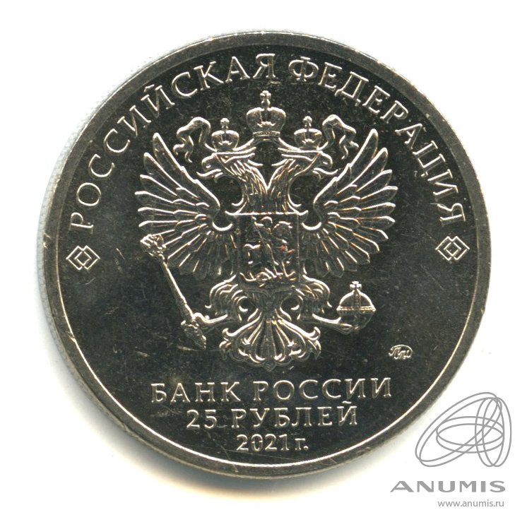 25 рублей 2021 ММД — Творчество Юрия Никулина