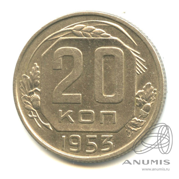 20 копеек 1953 — Венок 16 лент