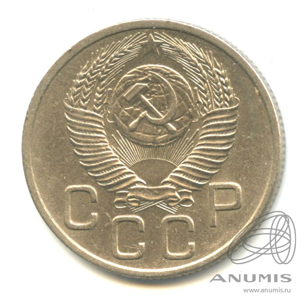 20 копеек 1953 — Венок 16 лент