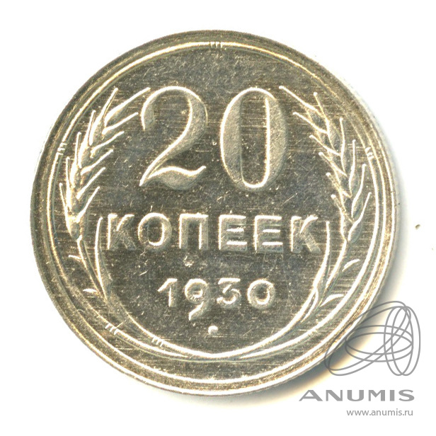 20 копеек 1930