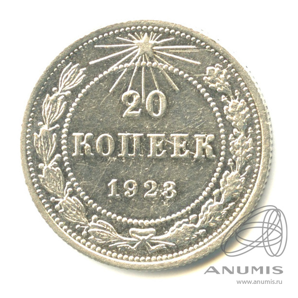20 копеек 1923