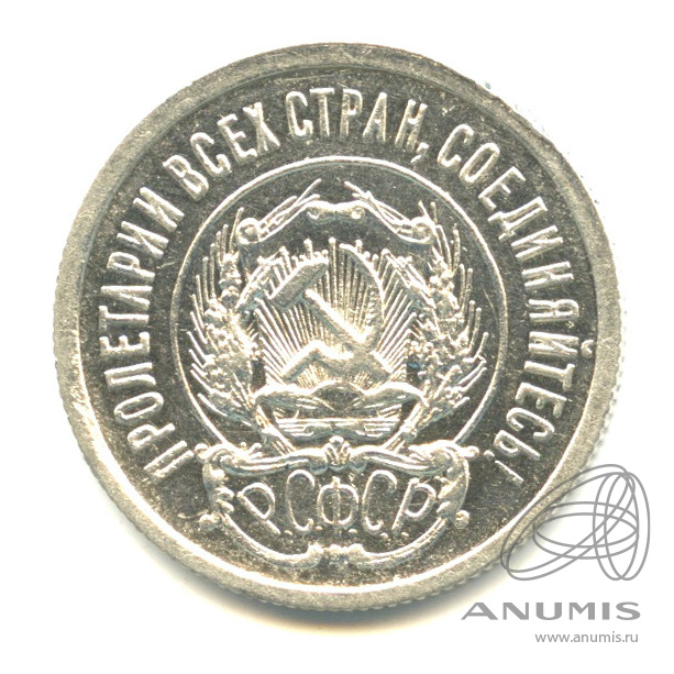 20 копеек 1923