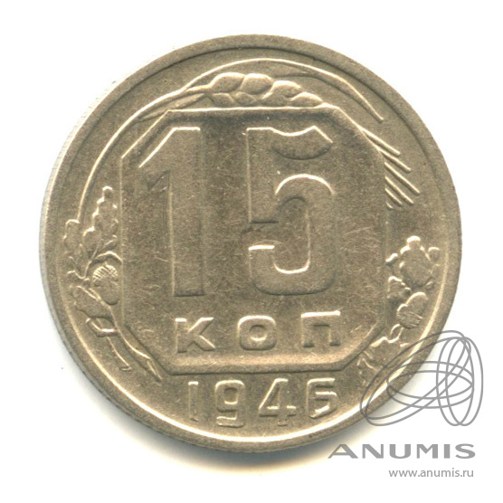 15 копеек 1946 — Венок 11 лент