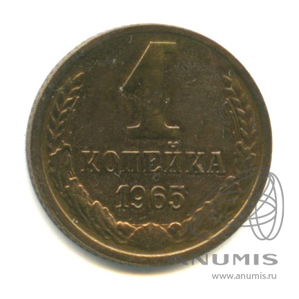 1 копейка 1965