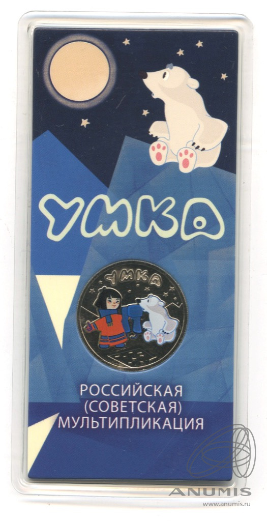 25 рублей 2021 ММД — Умка (в специальном исполнении)