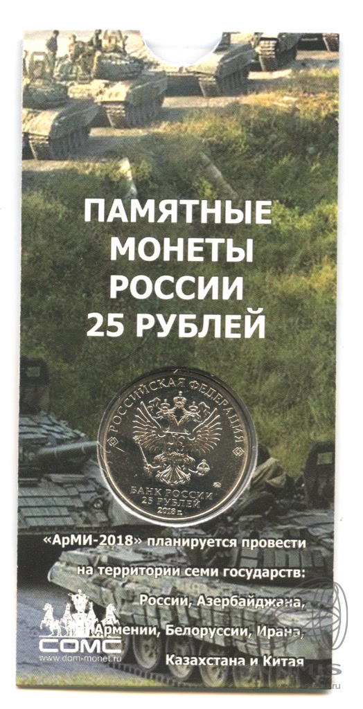 25 рублей 2018 ММД — Армейские международные игры