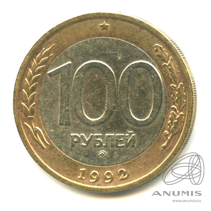 100 рублей 1992 ММД