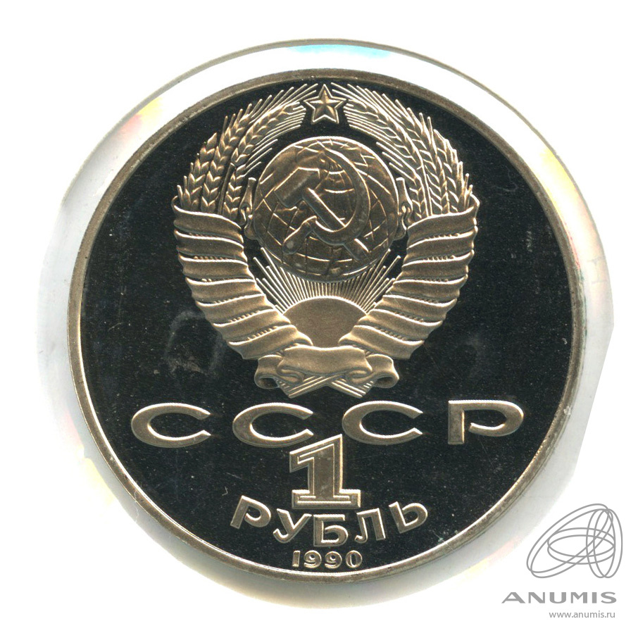 1 рубль 1990 — 125 лет со дня рождения Яниса Райниса. В холдере