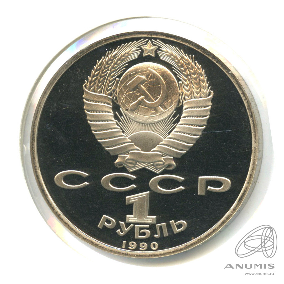 1 рубль 1990 — 500 лет со дня рождения Франсиска Скорины. В холдере