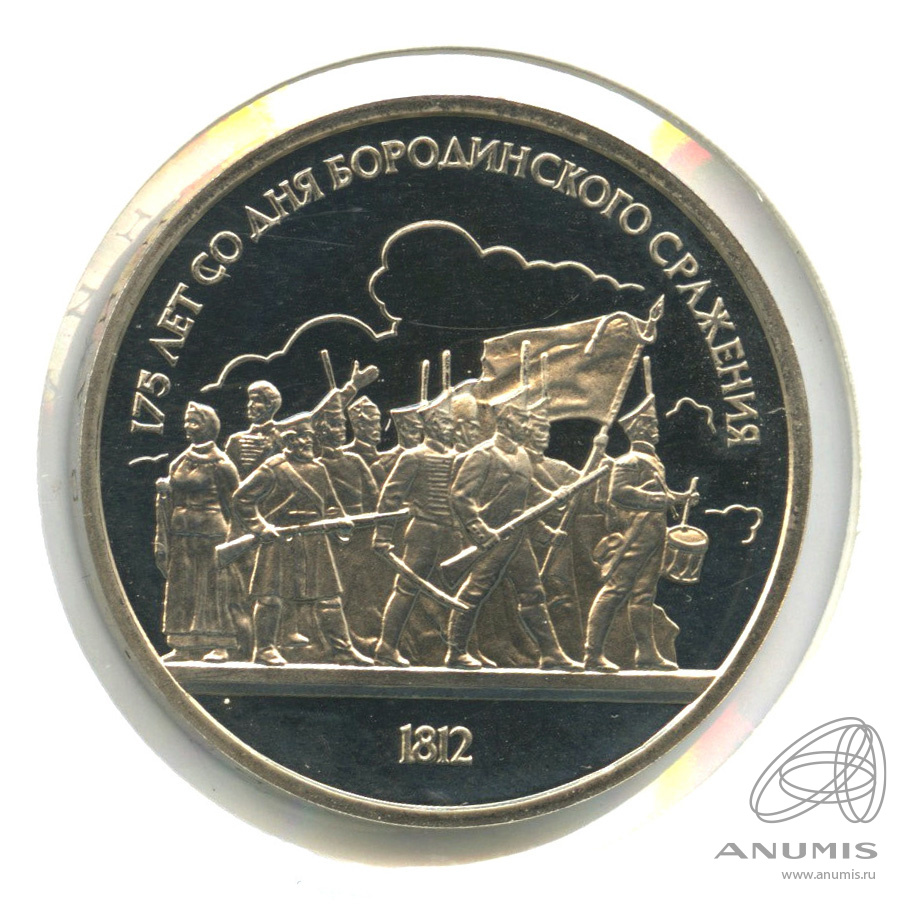1 рубль 1987 — 175 лет со дня Бородинского сражения: барельеф. В холдере