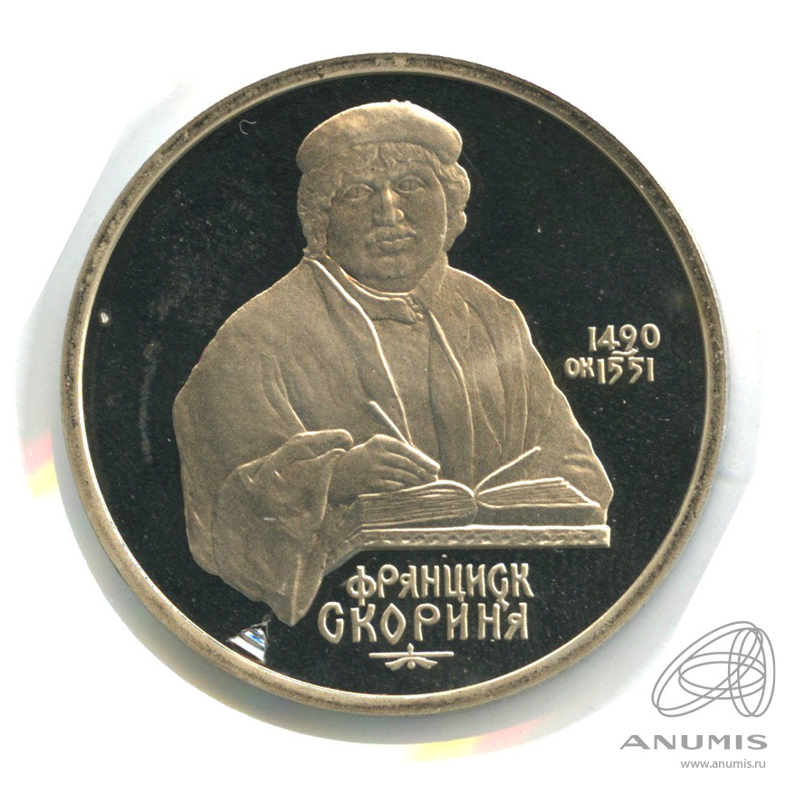 1 рубль 1990 — 500 лет со дня рождения Франсиска Скорины. В холдере