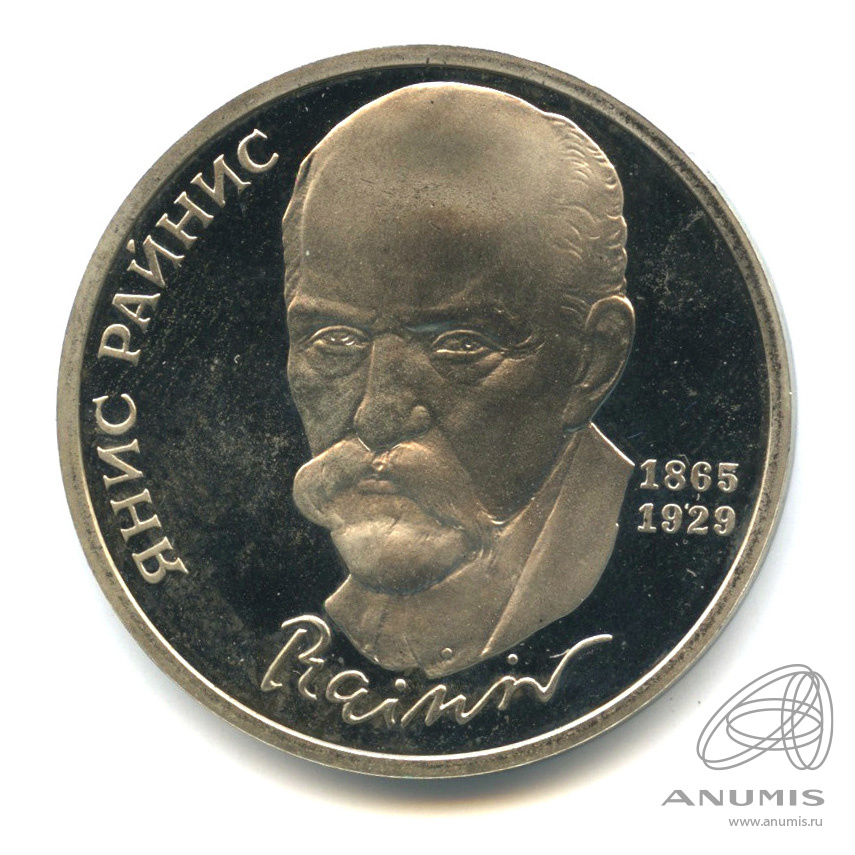 1 рубль 1990 — 125 лет со дня рождения Яниса Райниса. В капсуле