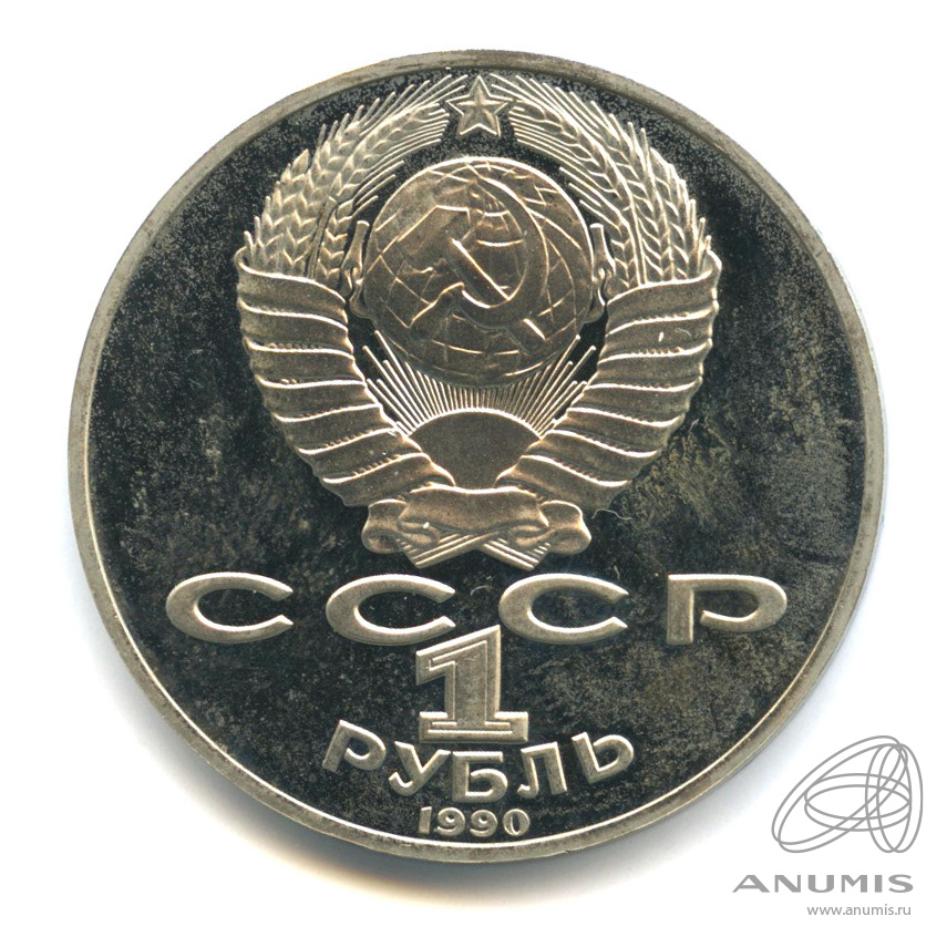 1 рубль 1990 — 125 лет со дня рождения Яниса Райниса. В капсуле