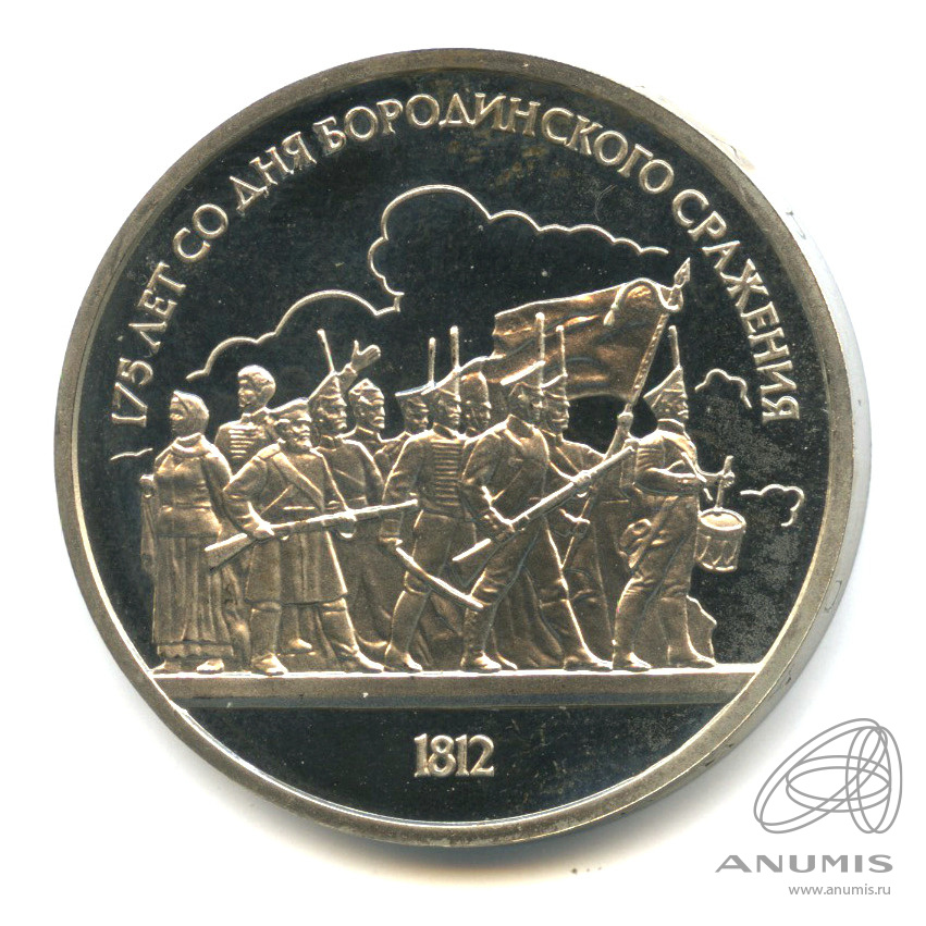 1 рубль 1987 — 175 лет со дня Бородинского сражения: барельеф. В капсуле