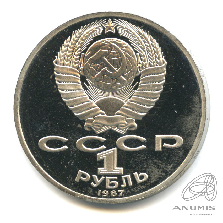 1 рубль 1987 — 175 лет со дня Бородинского сражения: барельеф. В капсуле