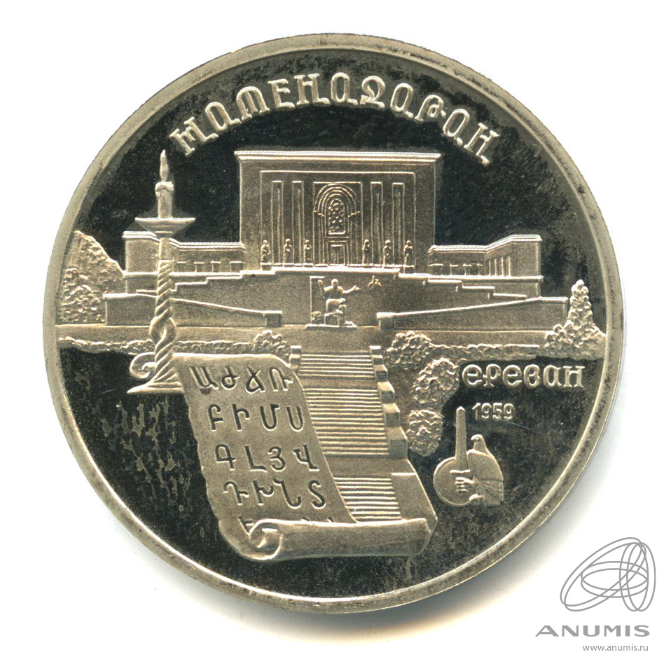 5 рублей 1990 — Матенадаран. В капсуле
