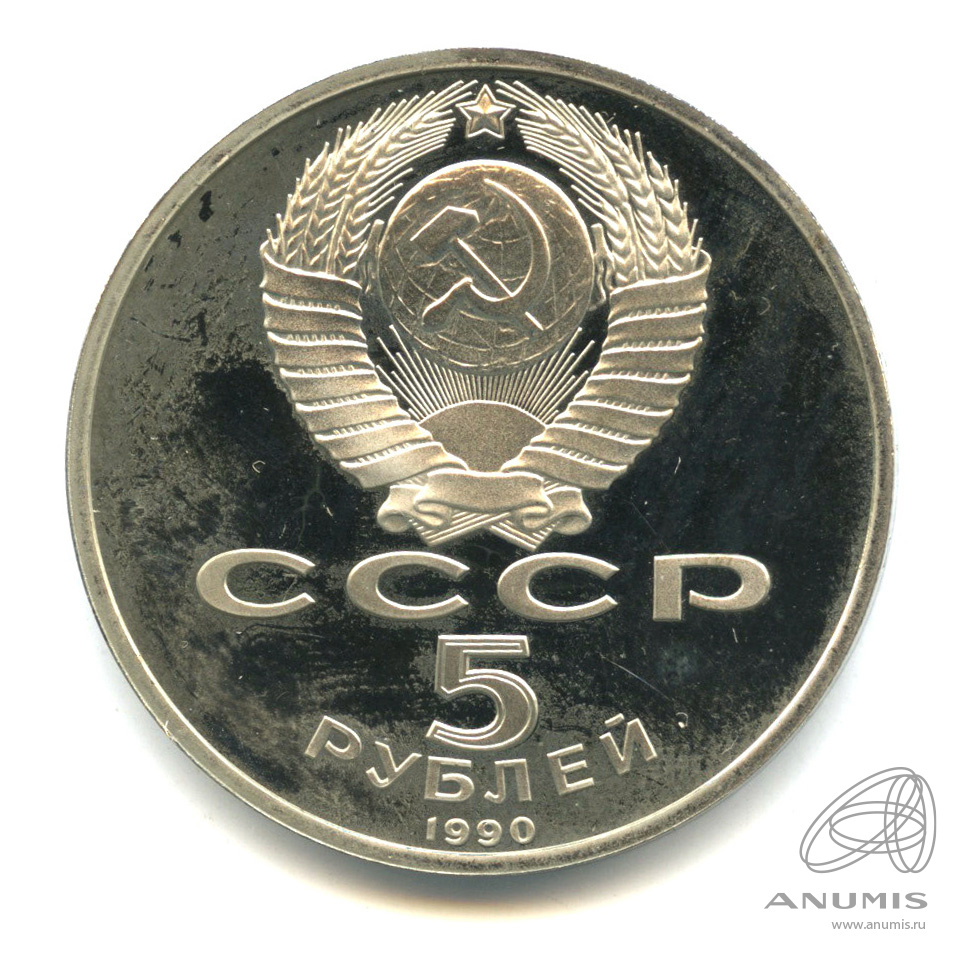 5 рублей 1990 — Матенадаран. В капсуле