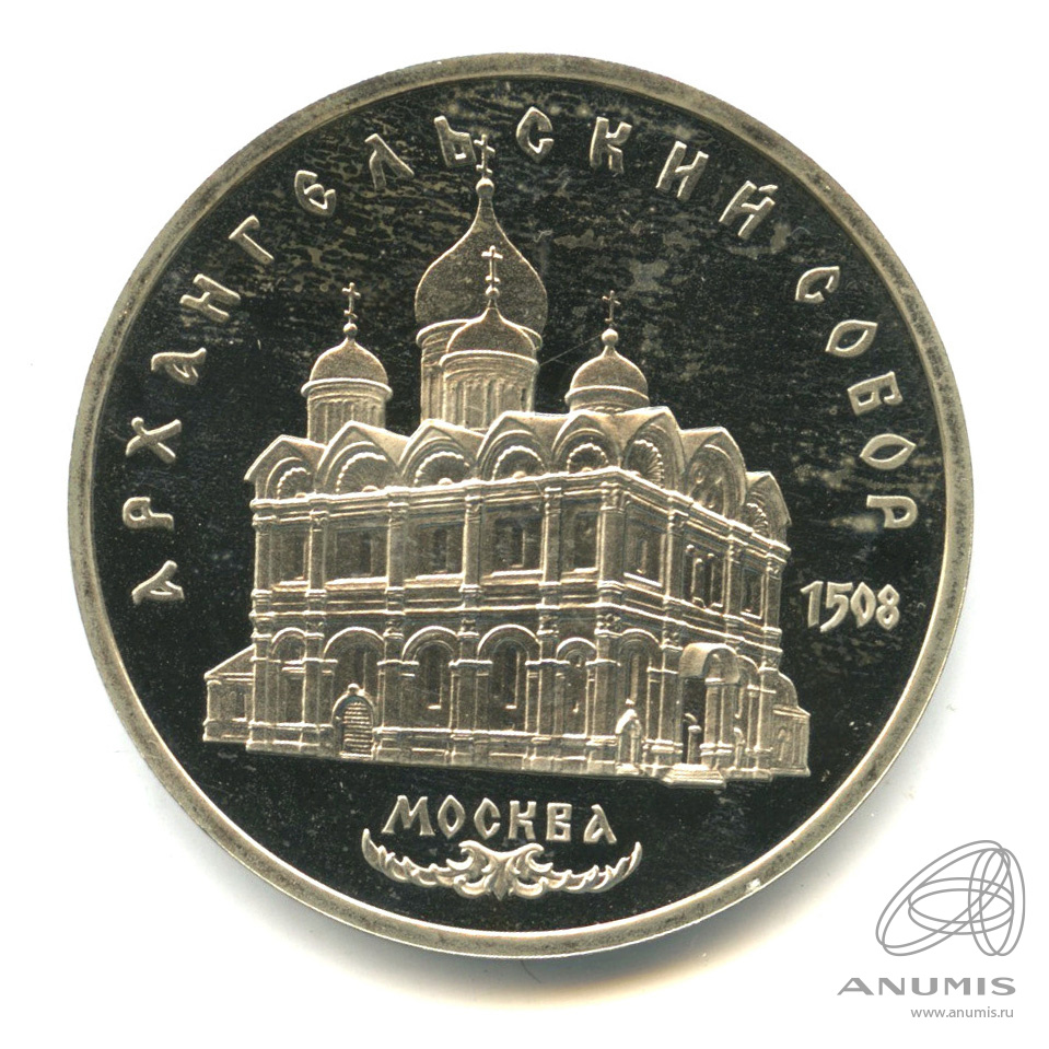 5 рублей 1991 — Архангельский собор. В капсуле