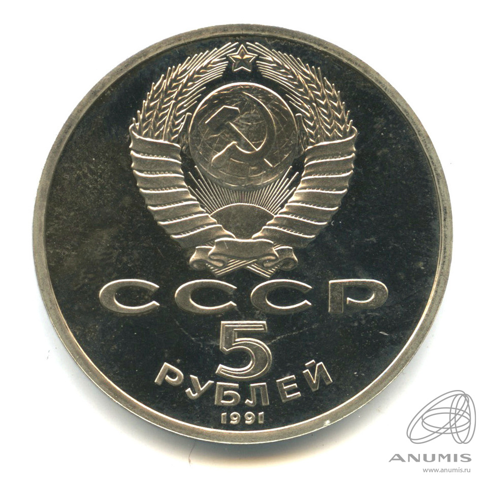 5 рублей 1991 — Архангельский собор. В капсуле
