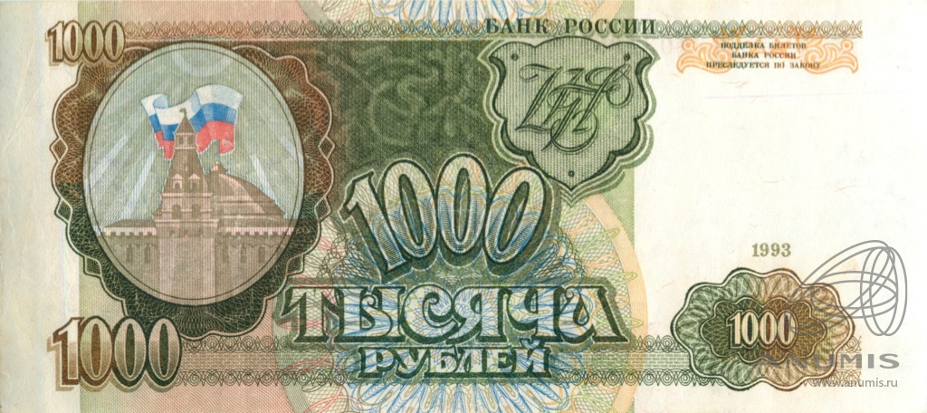 1000 рублей 1993 АА-ЯЯ