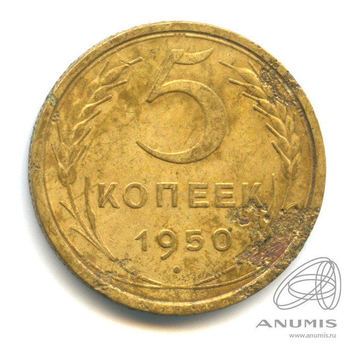 5 копеек 1950 — Венок 16 лент