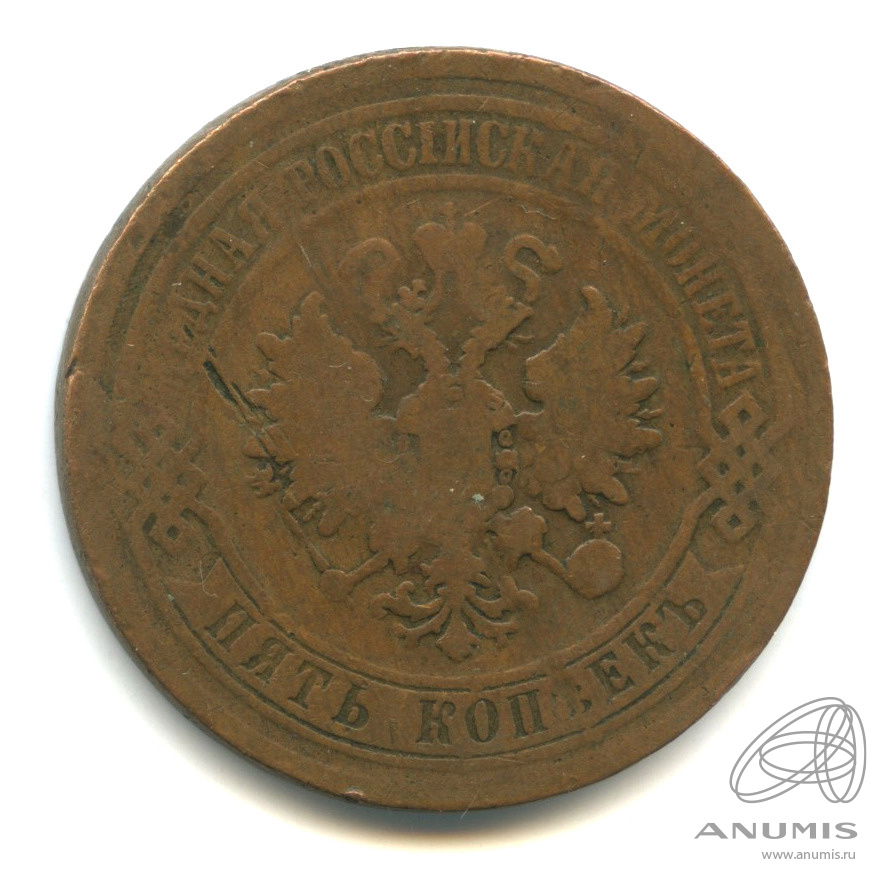 5 копеек 1869 ЕМ