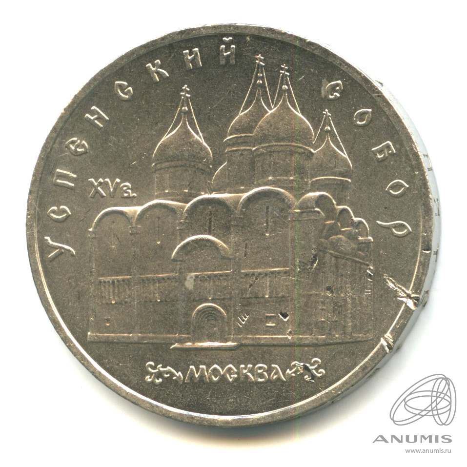 5 рублей 1990 — Успенский собор