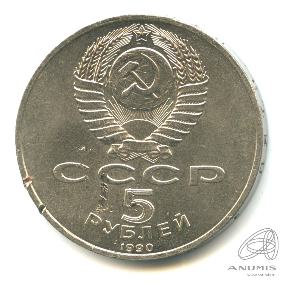 5 рублей 1990 — Успенский собор
