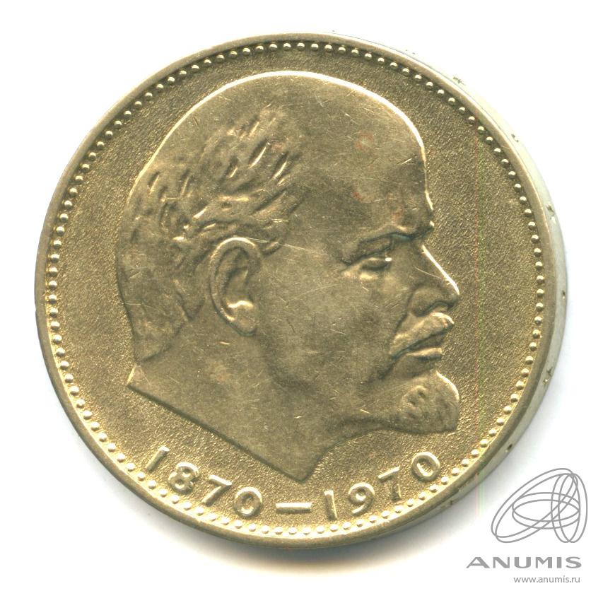 1 рубль 1970 — Пробные. 100 лет со дня рождения Ленина