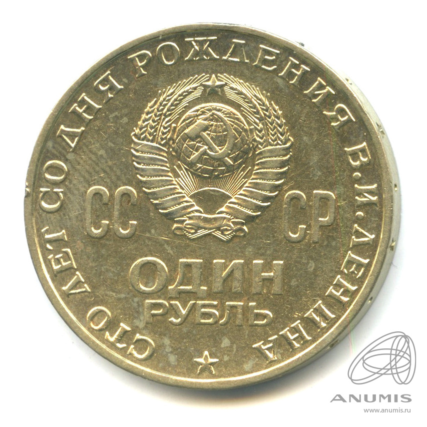 1 рубль 1970 — Пробные. 100 лет со дня рождения Ленина