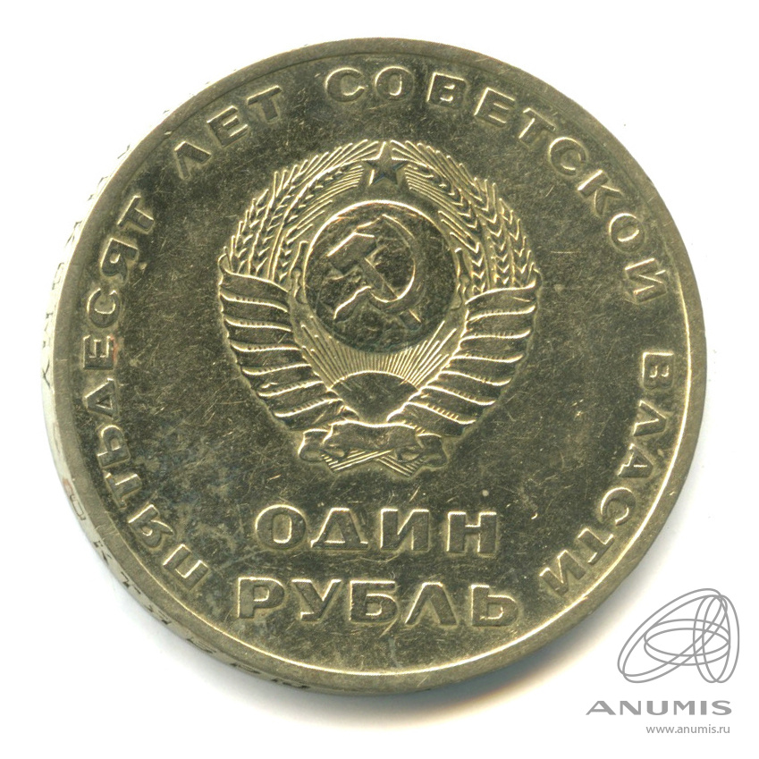 1 рубль 1967 — 50 лет Октябрьской Революции