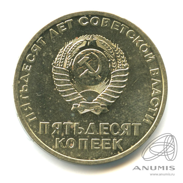 50 копеек 1967 — 50-летие Великой Октябрьской социалистической революции