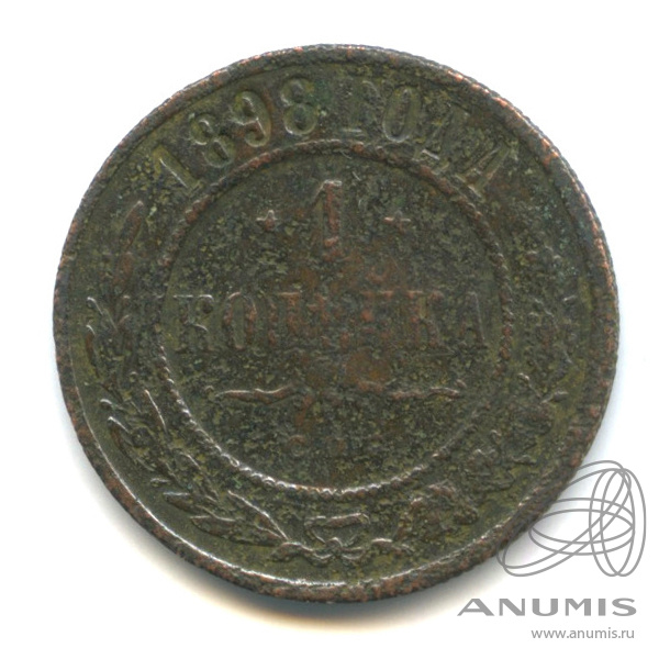 1 копейка 1898 СПБ