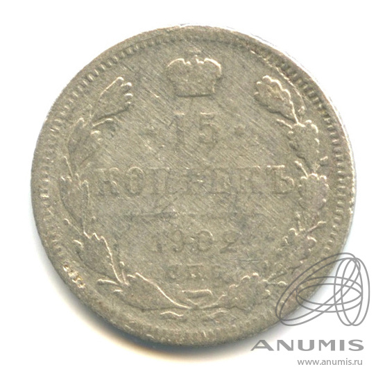 15 копеек 1902 СПБ АР — Новый орел (Новый орел)