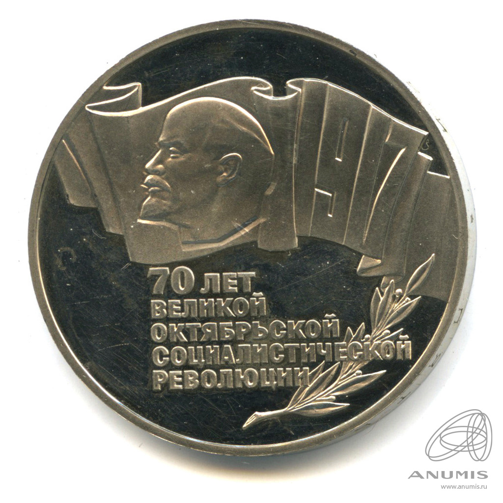 5 рублей 1987 — Владимир Ленин организатор Революции