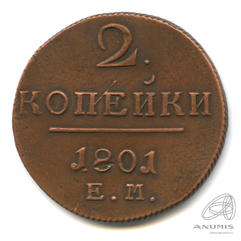 2 копейки 1801 ЕМ — Вензель Павла I