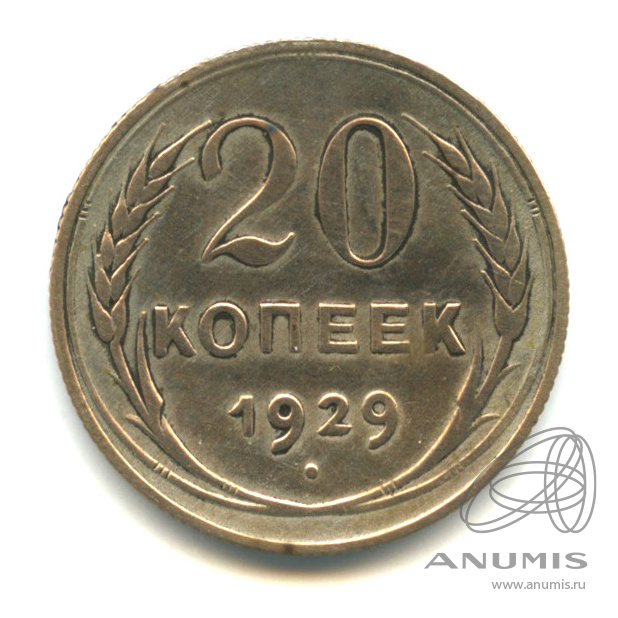 20 копеек 1929