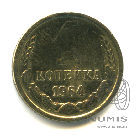 1 копейка 1964