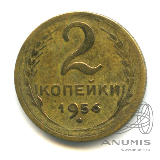 2 копейки 1956 — Венок 16 лент. Федорин № 101